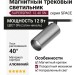 Магнитный трековый светильник SUPERSPIKE 12.40 SN