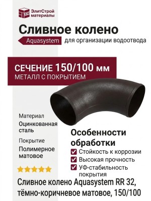 Сливное колено Aquasystem RR 32, тёмно-коричневое матовое, 150/100
