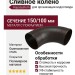 Сливное колено Aquasystem RR 32, тёмно-коричневое матовое, 150/100