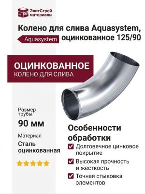 Колено для слива Aquasystem, оцинкованное 125/90
