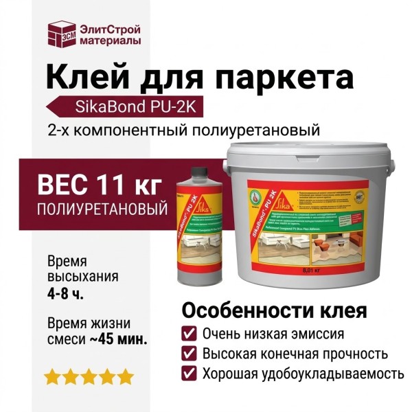 2-х компонентный полиуретановый клей SikaBond PU-2K