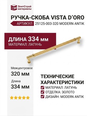 Ручка скоба VISTA D′ORO MODERN ANTIK 25125-003-320, материал Латунь, отделка Золото, 37*12*334 мм
