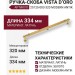Ручка скоба VISTA D′ORO MODERN ANTIK 25125-003-320, материал Латунь, отделка Золото, 37*12*334 мм