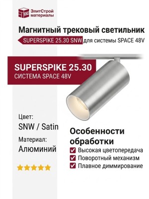 Магнитный трековый светильник SUPERSPIKE 25.30 SNW