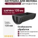 Заглушка для желоба Docke Premium, цвет графит