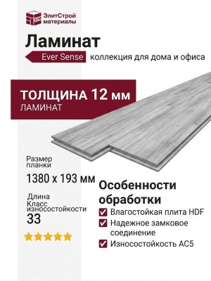 Ламинат Ever Sense EL1045 Дуб Лаваредо серый