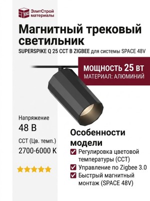 Магнитный трековый светильник SUPERSPIKE Q 25 CCT B ZIGBEE
