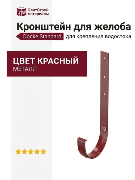 Кронштейн для желоба металлический Docke Standard, Красный цвет