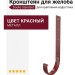 Кронштейн для желоба металлический Docke Standard, Красный цвет