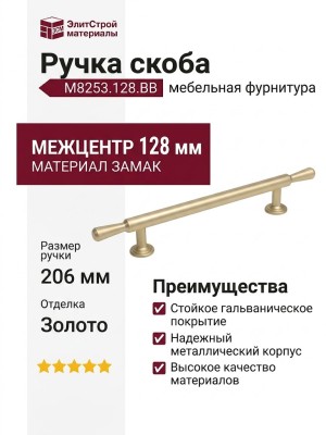 Ручка скоба M8253.128.BB, материал Замак, отделка Золото, 206*20*31 мм