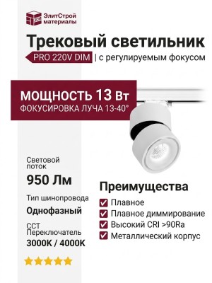 Трековый светильник 220 вольт TR FOCUS 13.40 W DIM