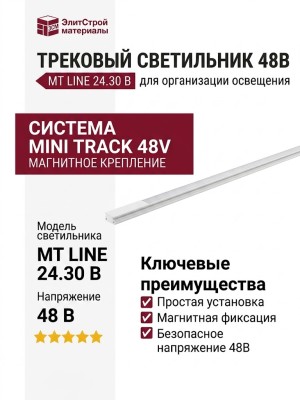 Трековый светильник 48 вольт MT LINE 24.30 B