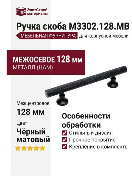 Ручка скоба M3302.128.MB