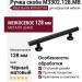 Ручка скоба M3302.128.MB