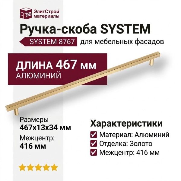 Ручка скоба SYSTEM 8767 0416 GL-GL, материал Алюминий, отделка Золото, 467*13*34 мм