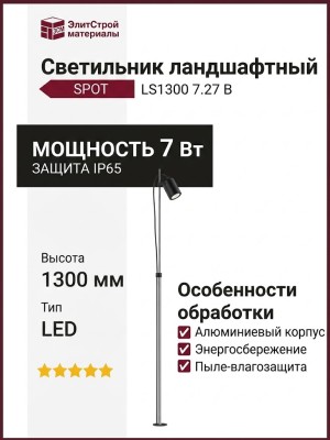 Светильник ландшафтный SPOT LS1300 7.27 B
