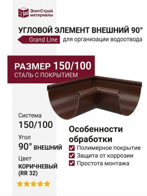 Угловой элемент внешний 90° Grand Line коричневый (RR 32)