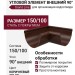 Угловой элемент внешний 90° Grand Line коричневый (RR 32)