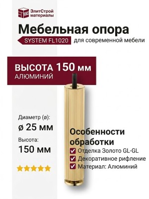 Опора мебельная SYSTEM FL1020 0150 GL-GL, материал Алюминий, отделка Золото