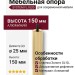 Опора мебельная SYSTEM FL1020 0150 GL-GL, материал Алюминий, отделка Золото
