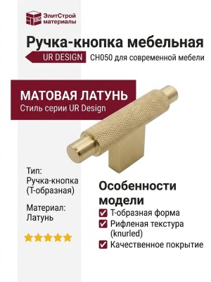 Ручка кнопка UR DESIGN CH050 0070 BB