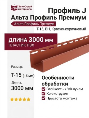 Профиль J Альта Профиль Премиум, Т-15, ВН, Красно-коричневый