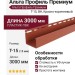 Профиль J Альта Профиль Премиум, Т-15, ВН, Красно-коричневый
