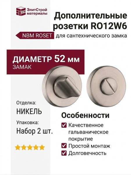 Дополнительные розетки для сантехнического замка RO12W6 NBM ROSET, материал Замак, отделка Никель, d=52 мм