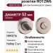 Дополнительные розетки для сантехнического замка RO12W6 NBM ROSET, материал Замак, отделка Никель, d=52 мм