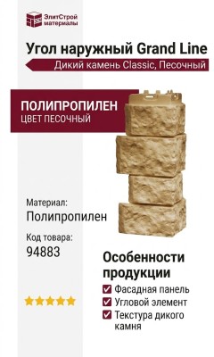 Угол наружный Grand Line, Дикий камень Classic, Песочный