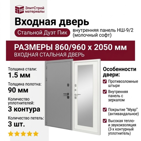 Дверь входная «Стальной Дуэт Пик», внутренняя панель НШ-9/2 ( молочный софт)