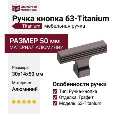 Ручка кнопка 63-Titanium, материал Алюминий, отделка Графит, 30*14*50 мм