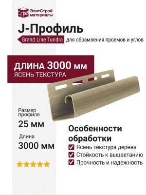 J-Профиль Grand Line Tundra Ясень