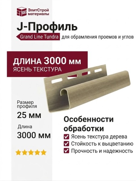J-Профиль Grand Line Tundra Ясень