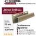 J-Профиль Grand Line Tundra Ясень