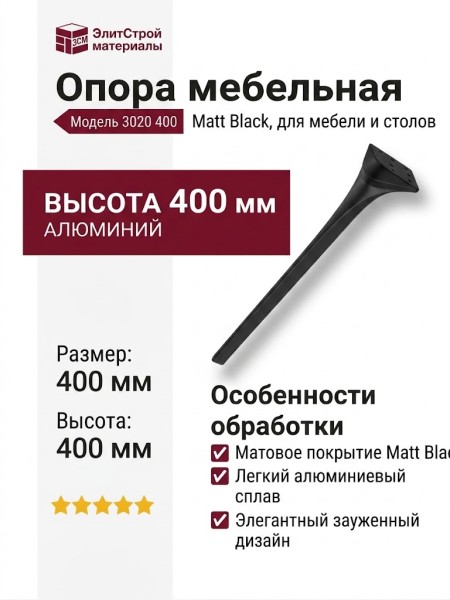 Опора мебельная 3020 400 Matt Black, материал Алюминий, цвет Чёрный, отделка Черный