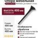 Опора мебельная 3020 400 Matt Black, материал Алюминий, цвет Чёрный, отделка Черный