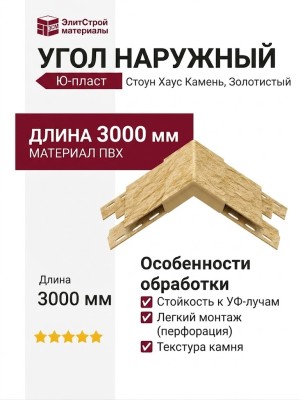 Наружный угол Ю-пласт, Стоун Хаус Камень, Золотистый