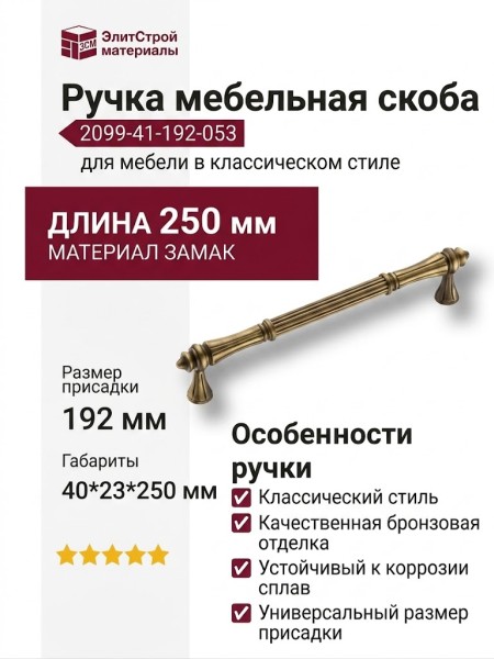 Ручка скоба 2099-41-192-053, материал Замак, отделка Бронза, 40*23*250 мм