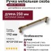 Ручка скоба 2099-41-192-053, материал Замак, отделка Бронза, 40*23*250 мм