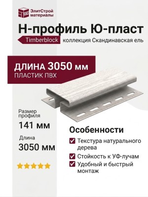 Н-профиль Ю-пласт, Timberblock, Скандинавская ель