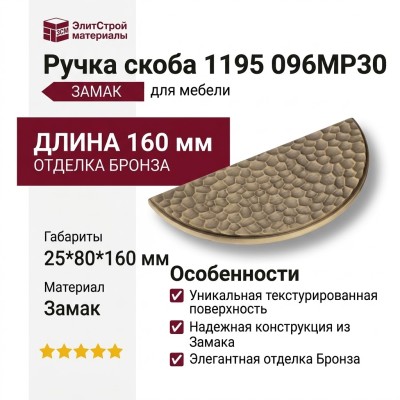 Ручка скоба 1195 096MP30, материал Замак, отделка Бронза, 25*80*160 мм