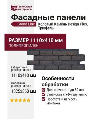 Фасадные панели Grand Line, Колотый Камень Design Plus, Трюфель (черный шов)