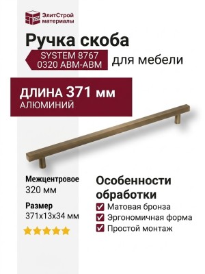 Ручка скоба SYSTEM 8767 0320 ABM-ABM, материал Алюминий, отделка Бронза, 371*13*34 мм