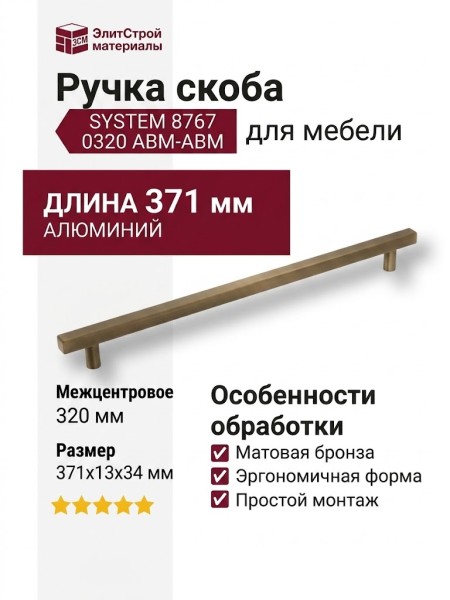 Ручка скоба SYSTEM 8767 0320 ABM-ABM, материал Алюминий, отделка Бронза, 371*13*34 мм