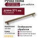 Ручка скоба SYSTEM 8767 0320 ABM-ABM, материал Алюминий, отделка Бронза, 371*13*34 мм