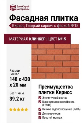 Фасадная плитка Кирисс, Гладкий кирпич с фаской №15