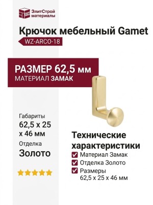 Крючок Gamet WZ-ARCO-18, материал Замак, отделка Золото, 62,5*25*46 мм
