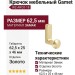 Крючок Gamet WZ-ARCO-18, материал Замак, отделка Золото, 62,5*25*46 мм