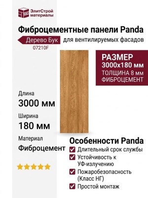 Фиброцементные панели Panda в декоре Дерево Бук 07210F